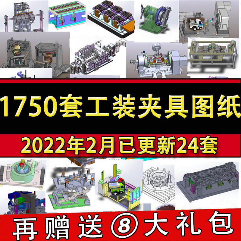 1750套工装夹具3D图纸 solidworks三维机械设计模型 检具治具机构