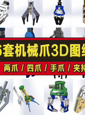 76套机械爪夹具图纸三爪四指夹爪爪子夹持器抓手机构柔性机械手3d