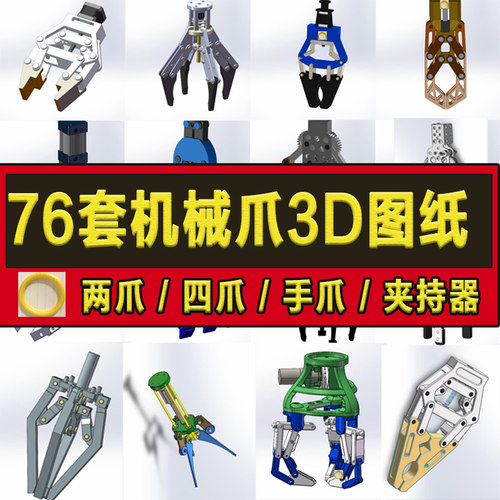 76套机械爪夹具图纸三爪四指夹爪爪子夹持器抓手机构柔性机械手3d