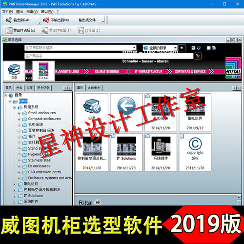 威图Rittal钣金机柜3D选型软件2019新版样本目录三维机械设计模型