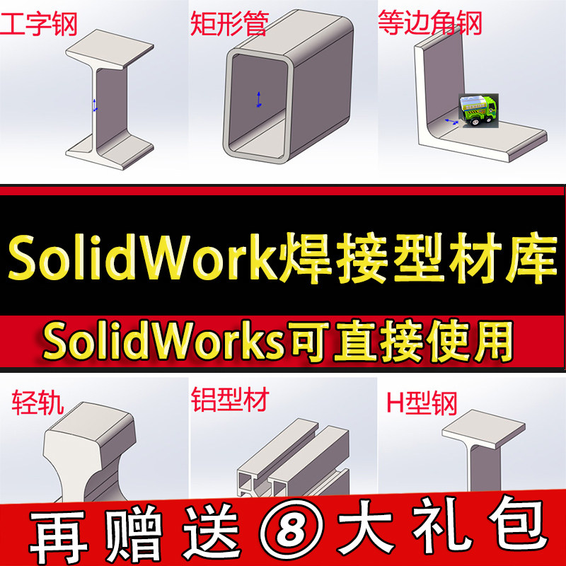 SolidWorks焊接型材库插件 国标钢材标准结构件铝型材SW模型库