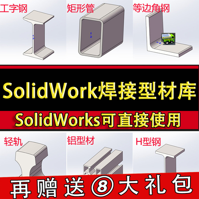 SolidWorks焊接型材库插件 国标钢材标准结构件铝型材SW模型库