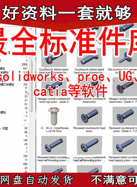 solidworks、UG、CATIA、proe、CAD、Inventor标准件3D零件库