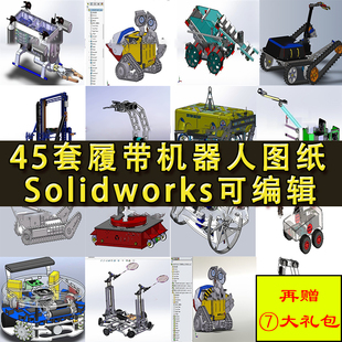 45套智能履带工业机器人图纸 自动水下运输爬坡救援爆破机械臂
