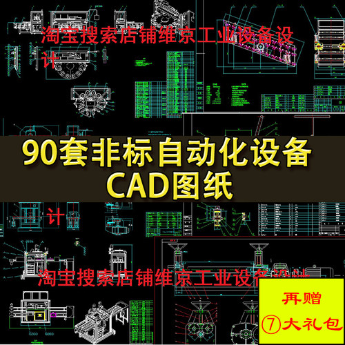 90套CAD机械设计图纸 非标自动化设备加工生产线 输送提升破碎机