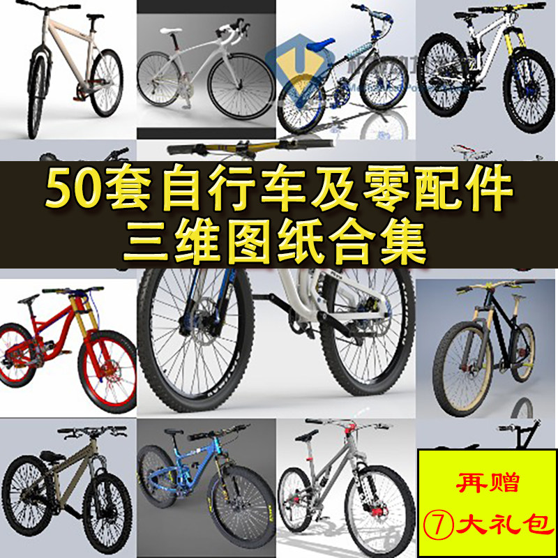 50多套自行车及零配件3D打印图纸 山地折叠脚蹬无链条车模型