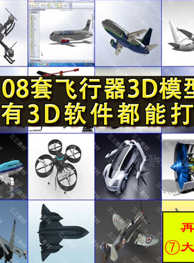 108套飞行器3D打印模型 波音直升航天战斗轰炸运输民用宇宙飞船