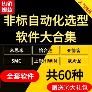 60套3D选型软件大合集 非标自动化 机械设计 SolidWorks标准件库