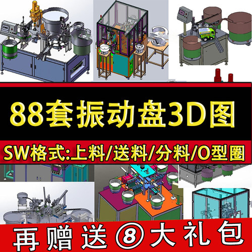 88套振动盘3D图纸分料送料上料机O型圈震动盘组装sw三维设计模型