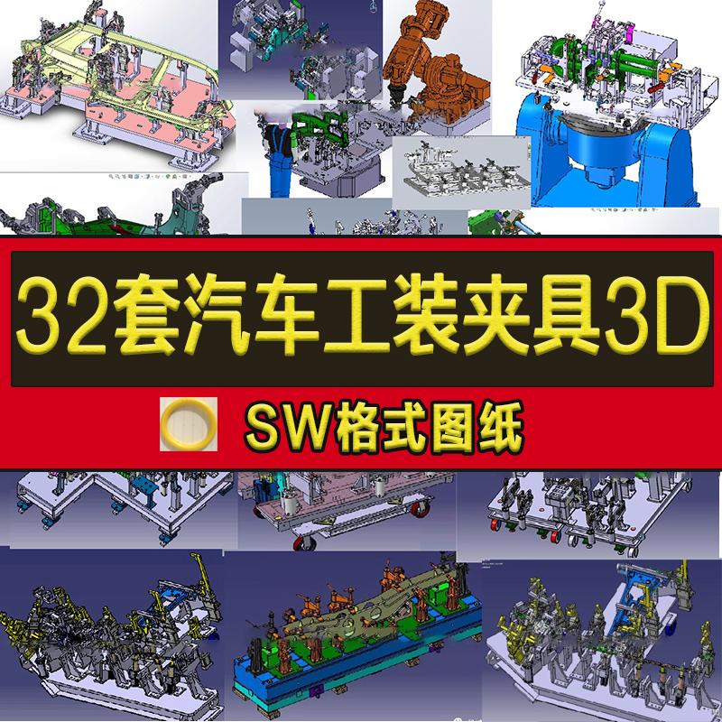 36套汽车工装夹具3D图纸/排气管座椅工装/车门焊接工装图纸治具