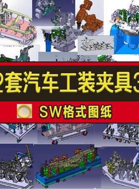 36套汽车工装夹具3D图纸/排气管座椅工装/车门焊接工装图纸治具
