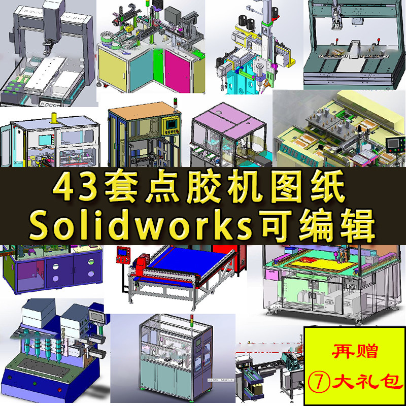 43套点胶机图纸 焊接打胶涂胶热熔胶设备 转盘桌面式自动化模型SW
