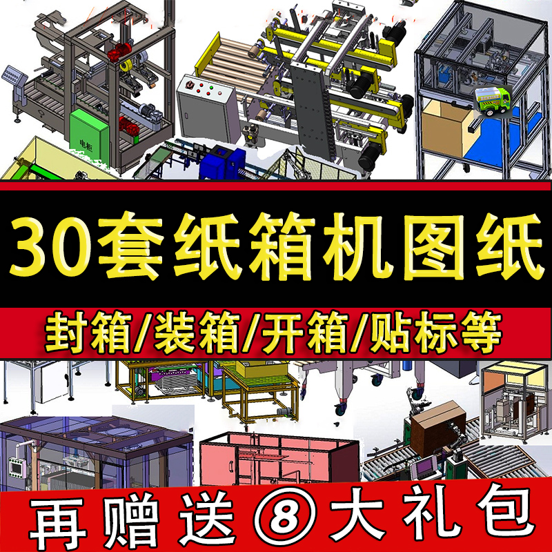30套纸箱机3D图纸封箱装箱折箱开箱贴标SW非标机械设计自动化设备