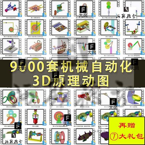 9000套机械原理动图 3D机械结构 机械设计动态图 非标自动化视频