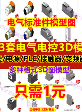 173套Solidworks电气标准件3D模型PLC变频器接线空开开关电器元件