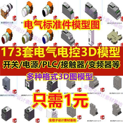 173套Solidworks电气标准件3D模型PLC变频器接线空开开关电器元件