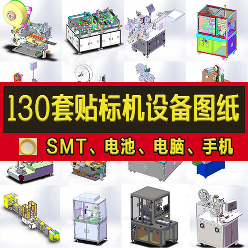 130套自动车标贴机3D图纸/SMT/电池/圆瓶/电脑/手机/贴标签机机械