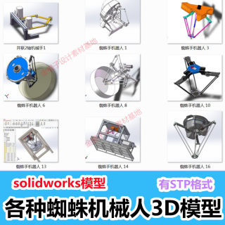 10种蜘蛛手机器人3D模型图纸 并联机械手图纸solidworks三维设计