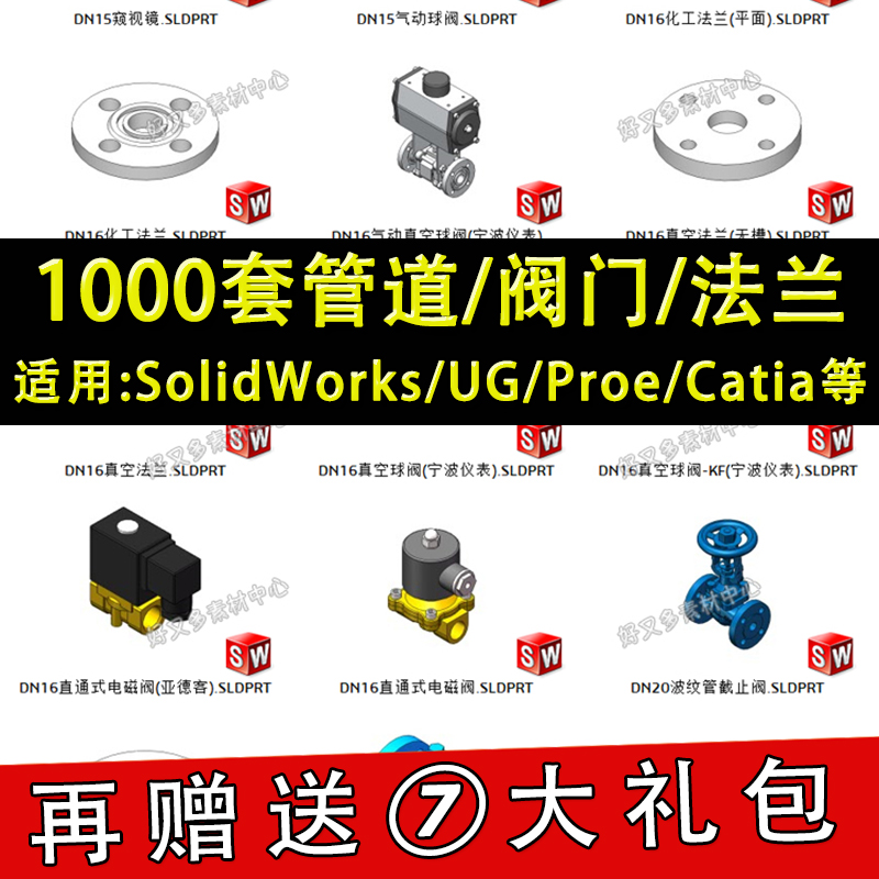 1000套管道阀门法兰3D模型库 球阀水管开关 SolidWorks三维标准件