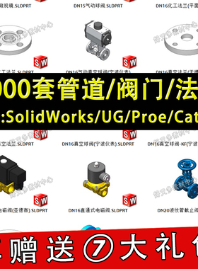 1000套管道阀门法兰3D模型库 球阀水管开关 SolidWorks三维标准件