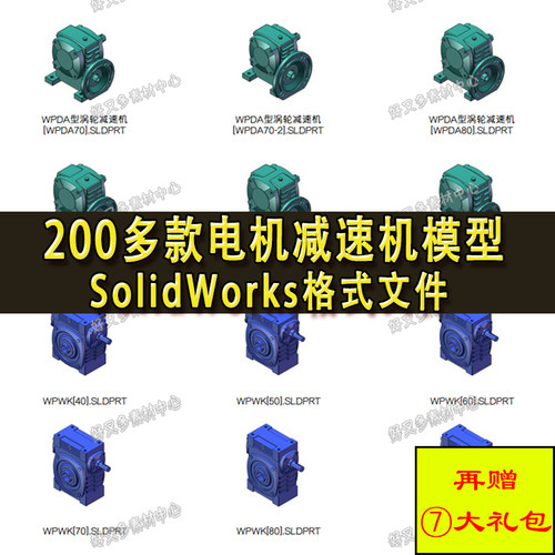 200款电机减速机3D模型 非标自动化 机械设计 SolidWorks三维图纸