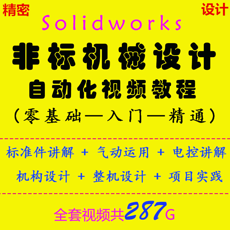 非标自动化/机械设计/solidworks软体/PLC程式设计/电气机构/影片