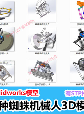 10种蜘蛛器人3D模型图纸 并联机械手图纸solidworks三维设计
