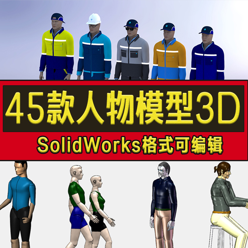 45款人物人体3D模型库SolidWorks工程师操作员工人人物SW三维图纸