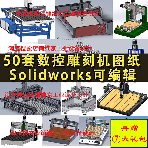 50套数控雕刻机设备图纸 全自动龙门三轴雕铣CNC机床三维模型SW