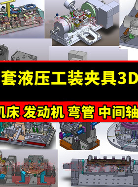 16套液压工装夹具3D图纸机床发动机弯管中间轴SW图纸机械图纸设计