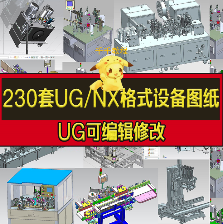 T124-230套UG NX格式3D设备图纸非标自动化设备机械设计三维模型