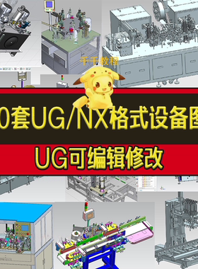 T124-230套UG NX格式3D设备图纸非标自动化设备机械设计三维模型