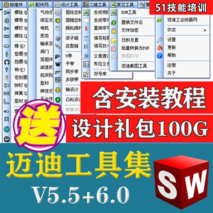 SolidWorks插件迈迪工具集V5.5和V6.0国标准件零件库三维设计模型