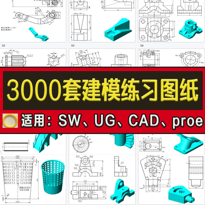 三维建模练习图纸机械零件素材模型库软件CAD/sw/UG/Proe