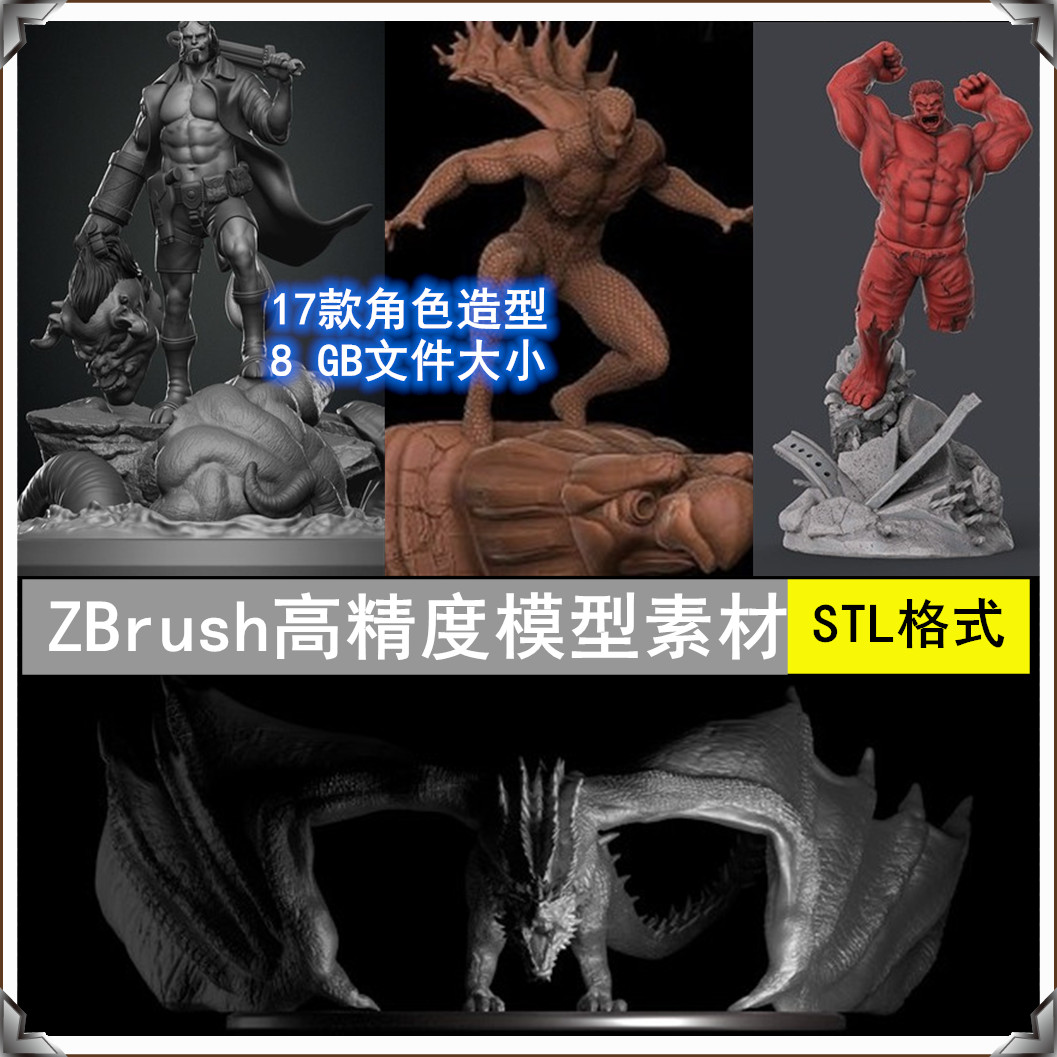 3D打印STL文件ZBRUSH雕刻动漫游戏人物角色高精度模型素材合集四