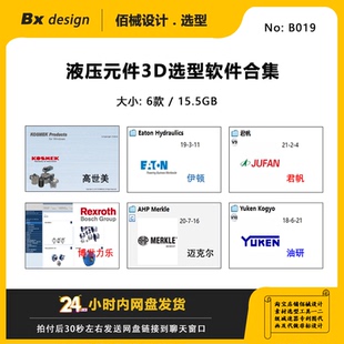 液压元件高世美伊顿君帆博世乐迈克尔油研3D选型软件