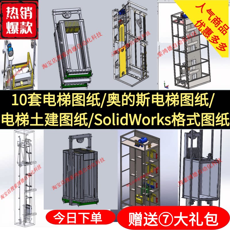 10套电梯图纸 奥的斯电梯 电梯机械 电梯土建图 SolidWorks格式图
