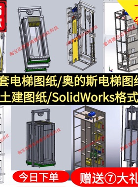 10套电梯图纸 奥的斯电梯 电梯机械 电梯土建图 SolidWorks格式图