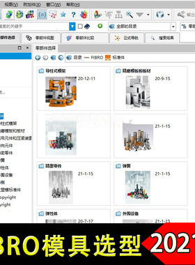 2021版FIBRO五金塑胶模具配件零件3D选型软件 标准件三维模型库