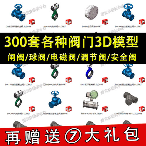 300套阀门三维图纸SolidWorks模型库闸阀球阀电磁阀调节阀止回阀