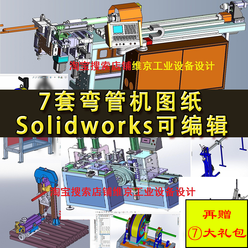 7套弯管机设备图纸 全自动液压数控折弯机SolidWorks三维机械设计