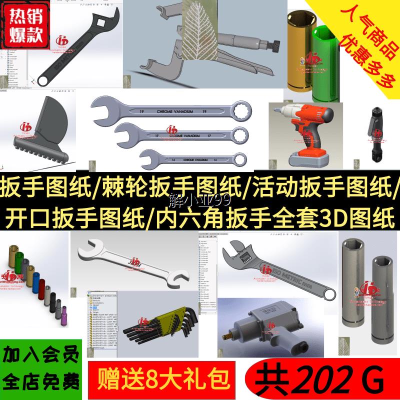 扳手3D图纸/棘轮扳手图纸/活动扳手/开口扳手图纸/内六角扳手图纸