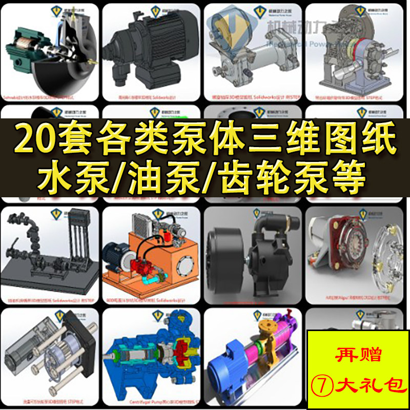 20多种泵体3D图纸水泵油泵齿轮泵离心泵旋转泵喷射泵流量泵计量泵