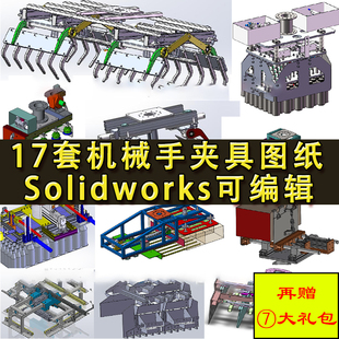 17套机械手夹具设备图纸 夹爪码垛装箱拆垛爪手夹持工业机械臂SW