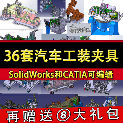36套汽车焊接工装夹具3D图纸 排气管座椅车门扶手覆盖件三维模型