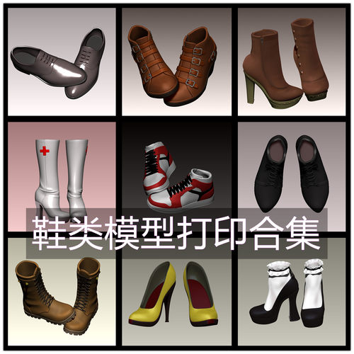 3D打印STL文件鞋类模型打印合集