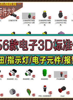156套Solidworks电子标准件3D模型按钮指示灯报警灯元电器元件