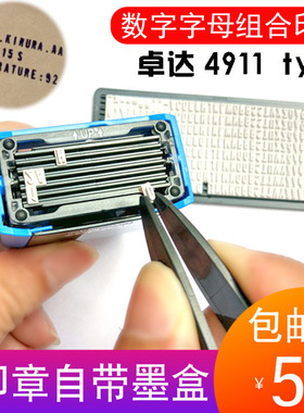 英文字母数字组合印章卓达4911typo活字自配回墨印章DIY手帐印章