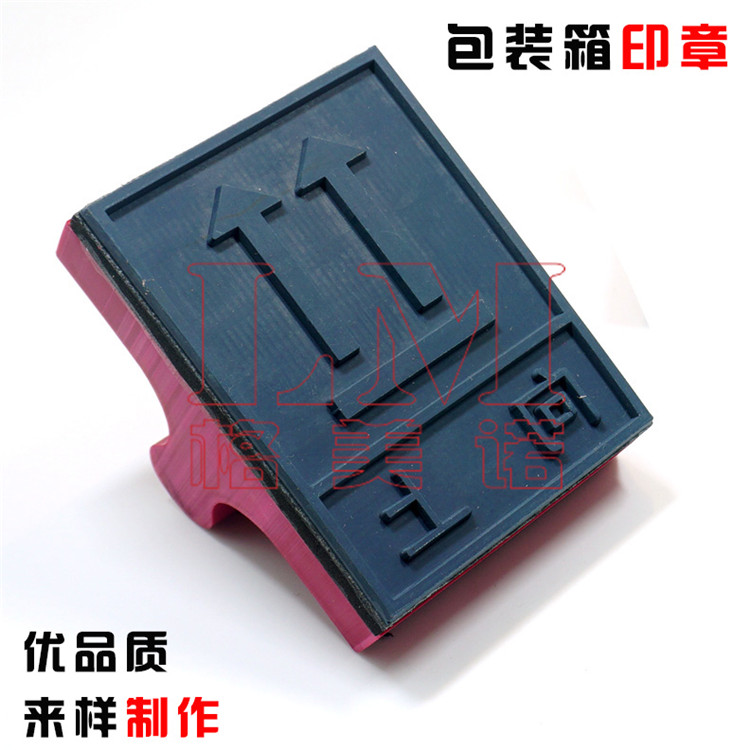 定制木箱标识印纸箱堆码橡胶印章
