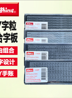 新力牌S-623 S-624 S-625 S-627橡胶字粒字母数字活字组合拼字板